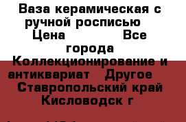 Ваза керамическая с ручной росписью  › Цена ­ 30 000 - Все города Коллекционирование и антиквариат » Другое   . Ставропольский край,Кисловодск г.